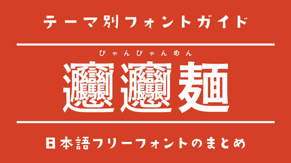 いざというときに!「ビャンビャン麺」に対応している日本語フリーフォント