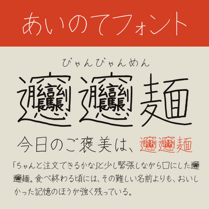 あいのてフォント