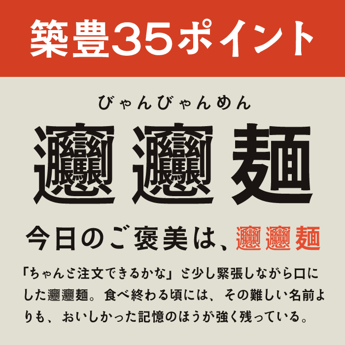 築豊35ポイント