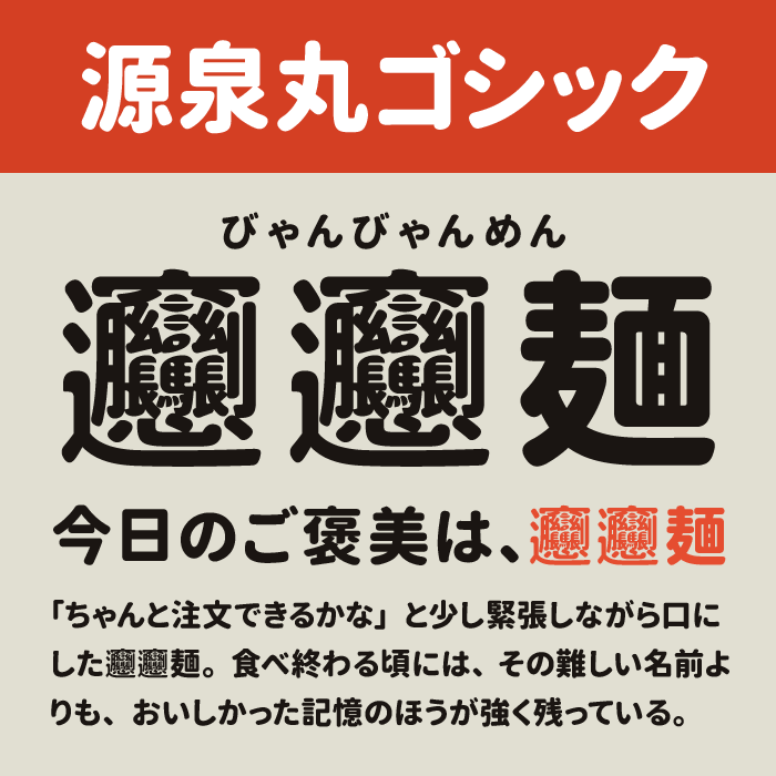 源泉丸ゴシック