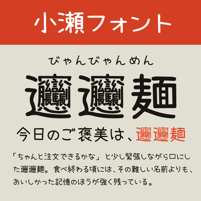 小瀬フォント(瀬戸フォント)