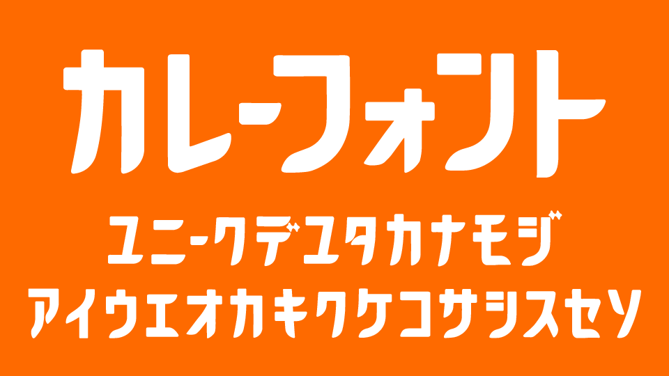 カレーフォント