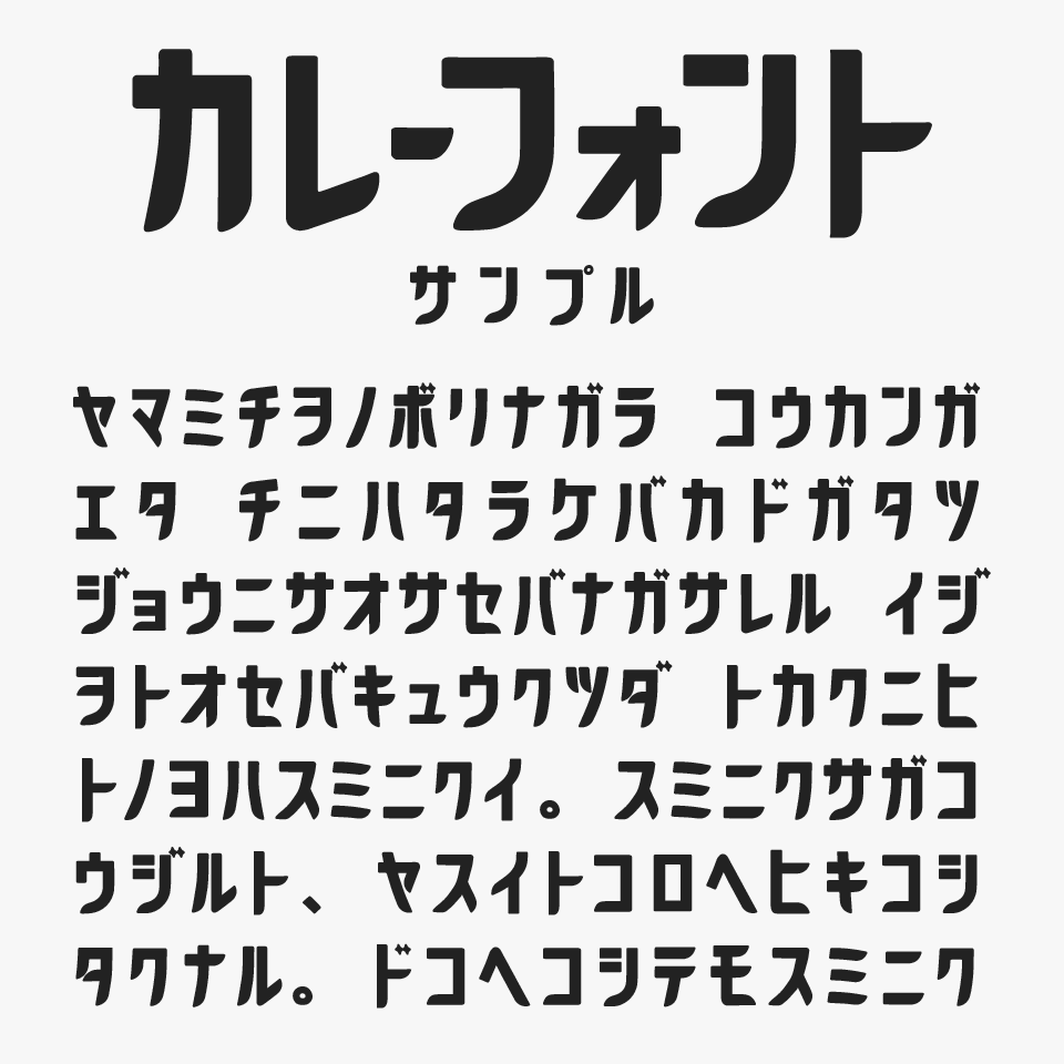 カレーフォント