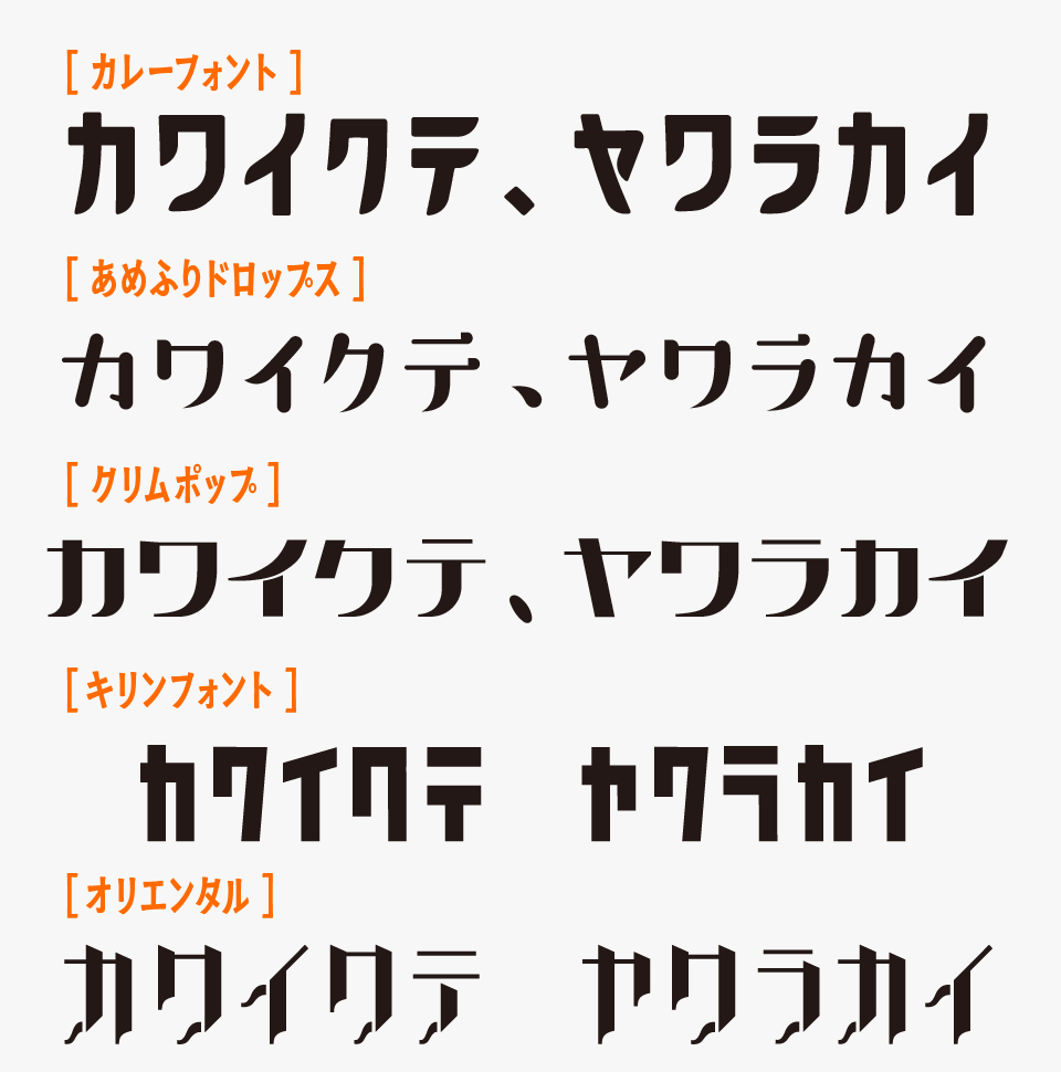 カレーフォントと、「あめふりドロップス」「クリムポップ」「キリンフォント」「オリエンタル」を比較