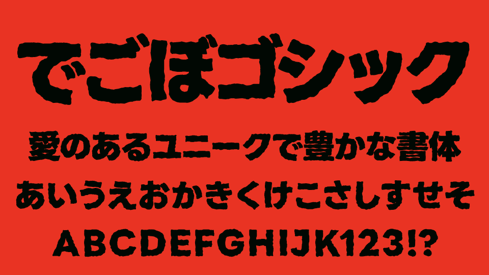 でこぼゴシック