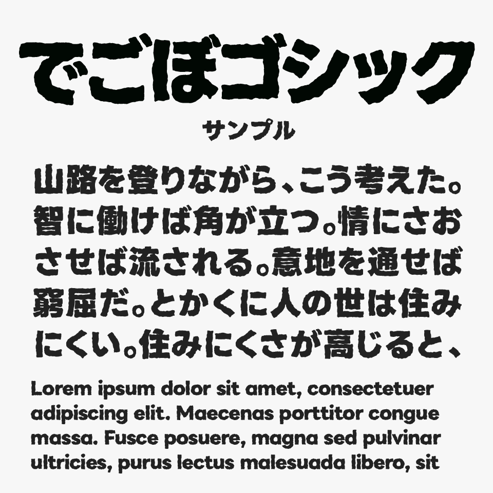 でこぼゴシック