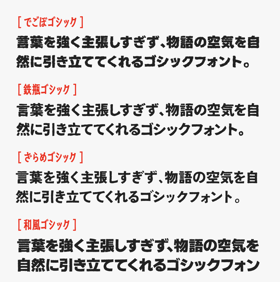 でこぼゴシックと、「鉄瓶ゴシック」「ざらめゴシック」「和風ゴシック」を比較