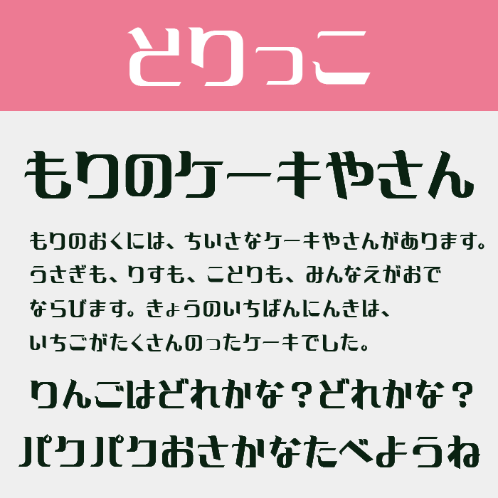 とりっこ