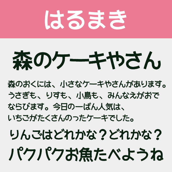 はるまき