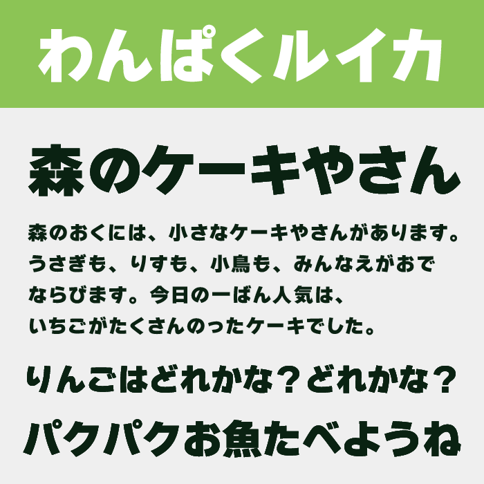 わんぱくルイカ