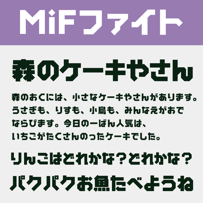 MiFファイト