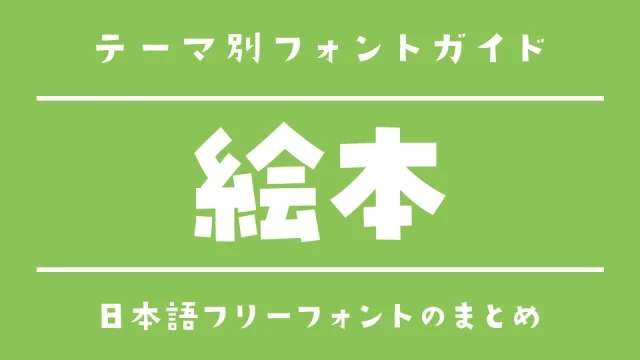 「絵本」の雰囲気にぴったりな日本語フリーフォント