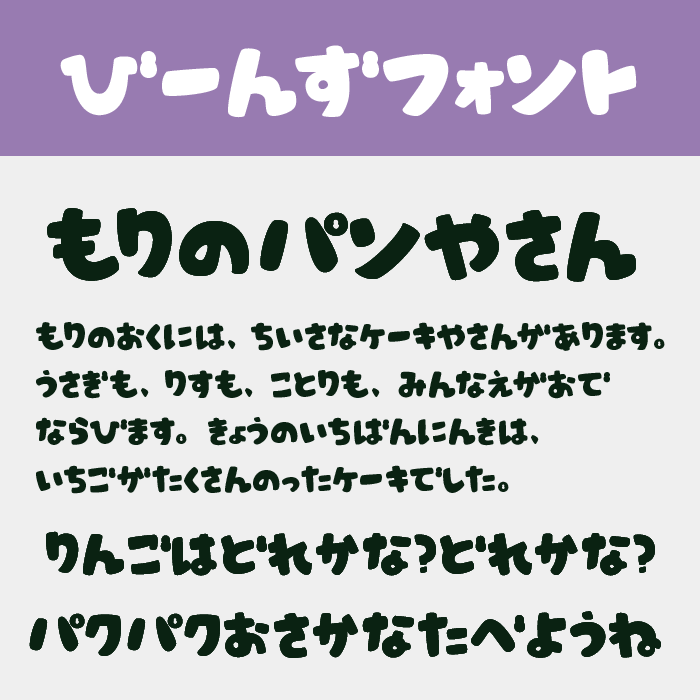 びーんずフォント