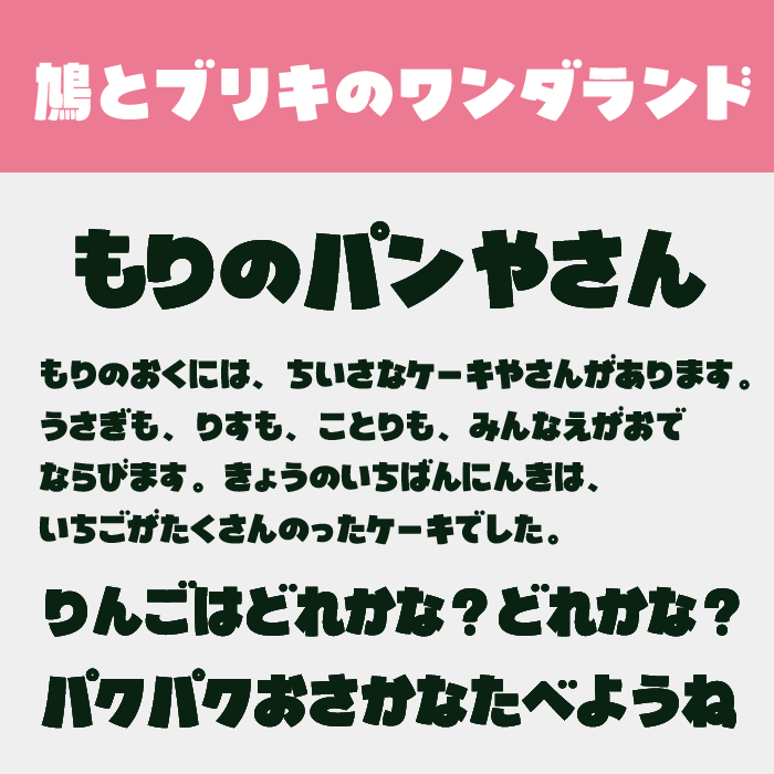 鳩とブリキのワンダランド