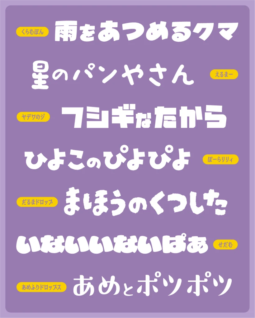 子供・幼児向けの「絵本」にぴったりな日本語フリーフォントのサンプル