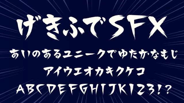 激筆 SFX