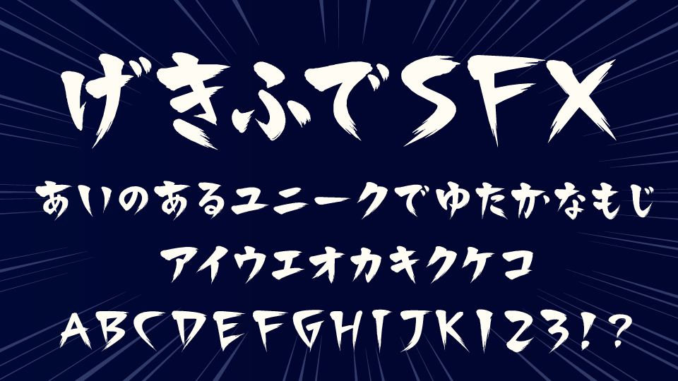 激筆 SFX