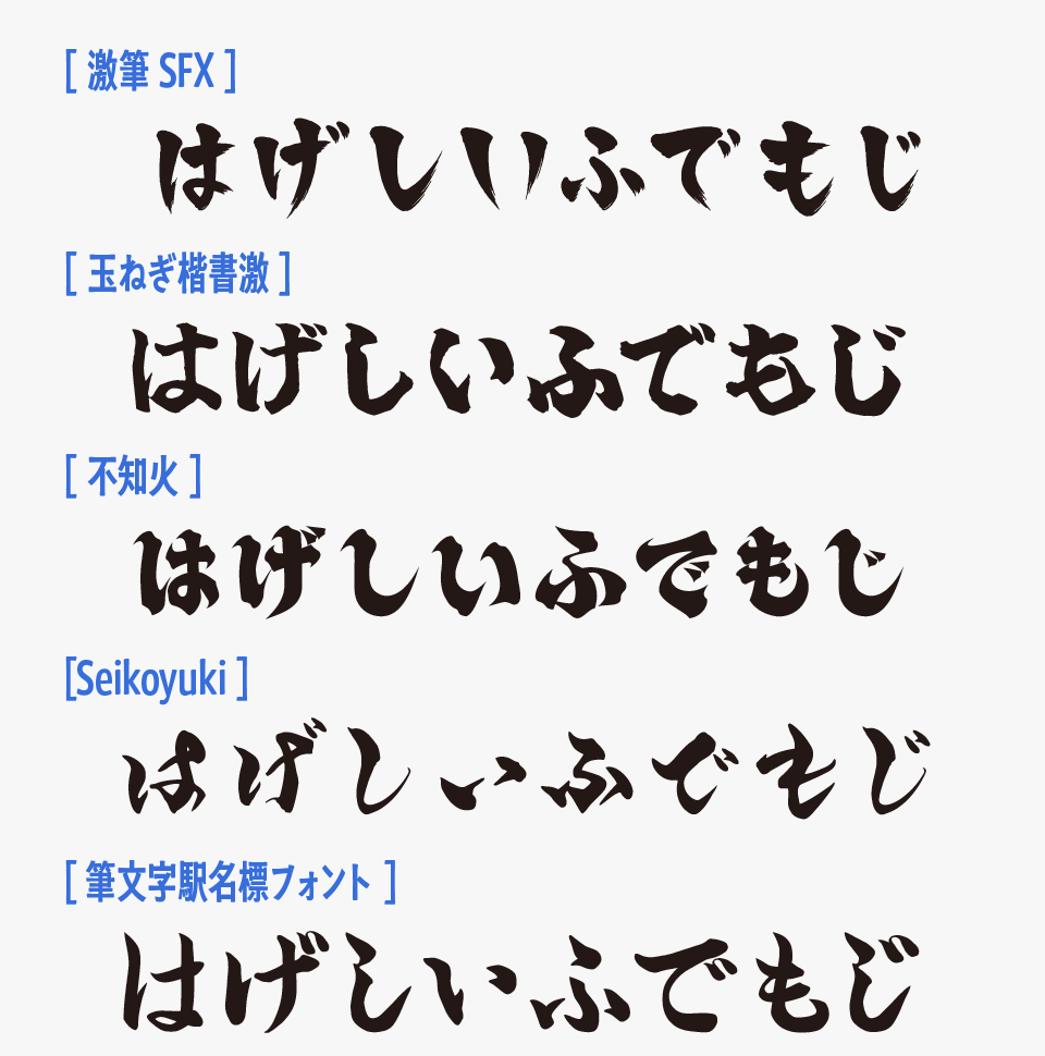 激筆 SFXフォント、「玉ねぎ楷書激」「不知火」「seikoyuki」「駅名標フォント」を比較