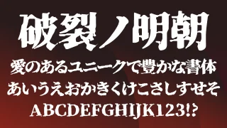 破裂ノ明朝