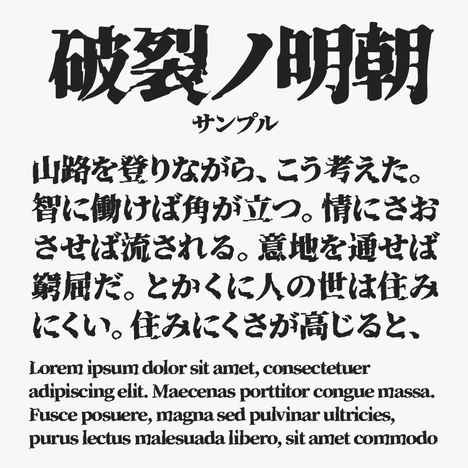 破裂ノ明朝