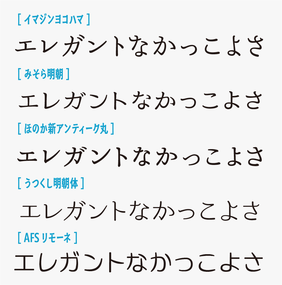 イマジンヨコハマと「みそら明朝」「ほのか新アンティーク」「うつくし明朝」「AFSリモーネ」の比較
