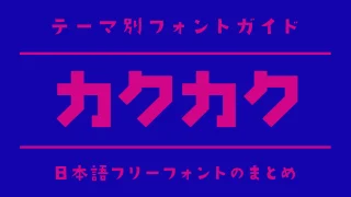 「カクカク」な雰囲気の日本語フリーフォント