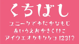 くちばしフォント