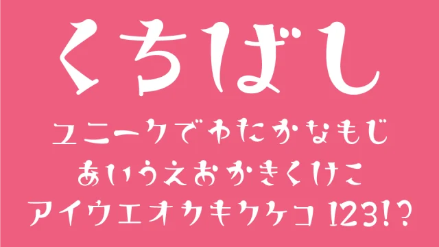 くちばしフォント