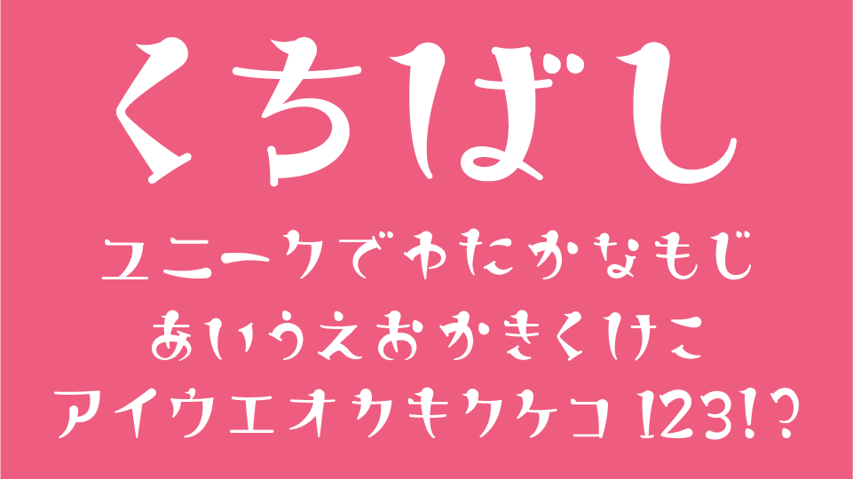 くちばしフォント