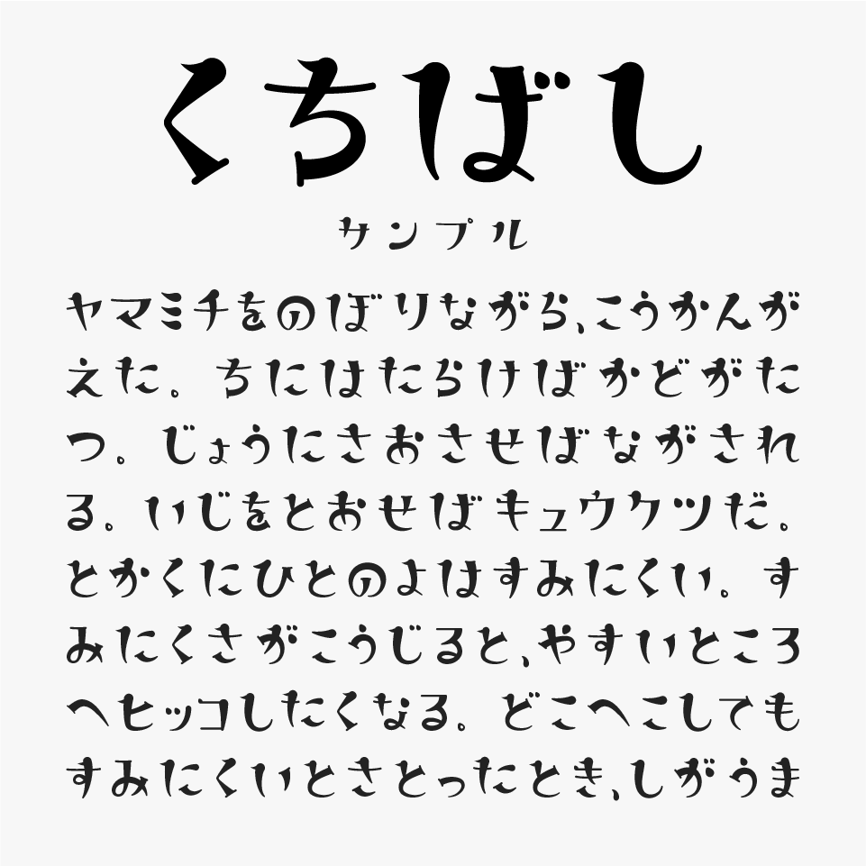 くちばしフォント