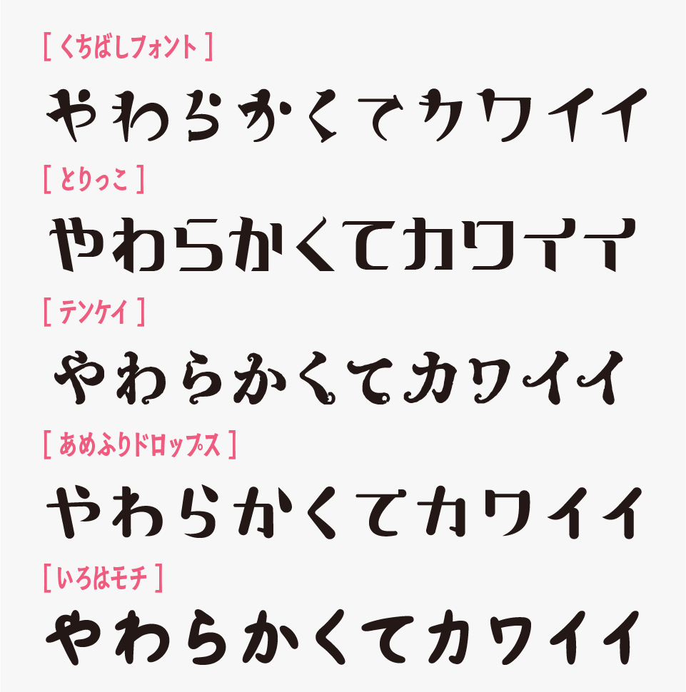くちばしフォントと、「とりっこ」「テンケイ」「あめふりドロップ」「いろはモチ」を比較