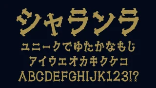 シャランラ