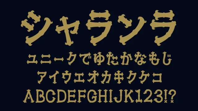 シャランラ