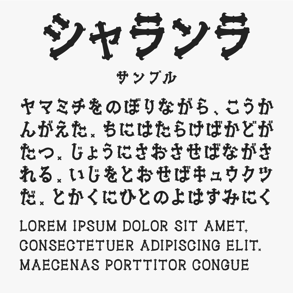 シャランラ