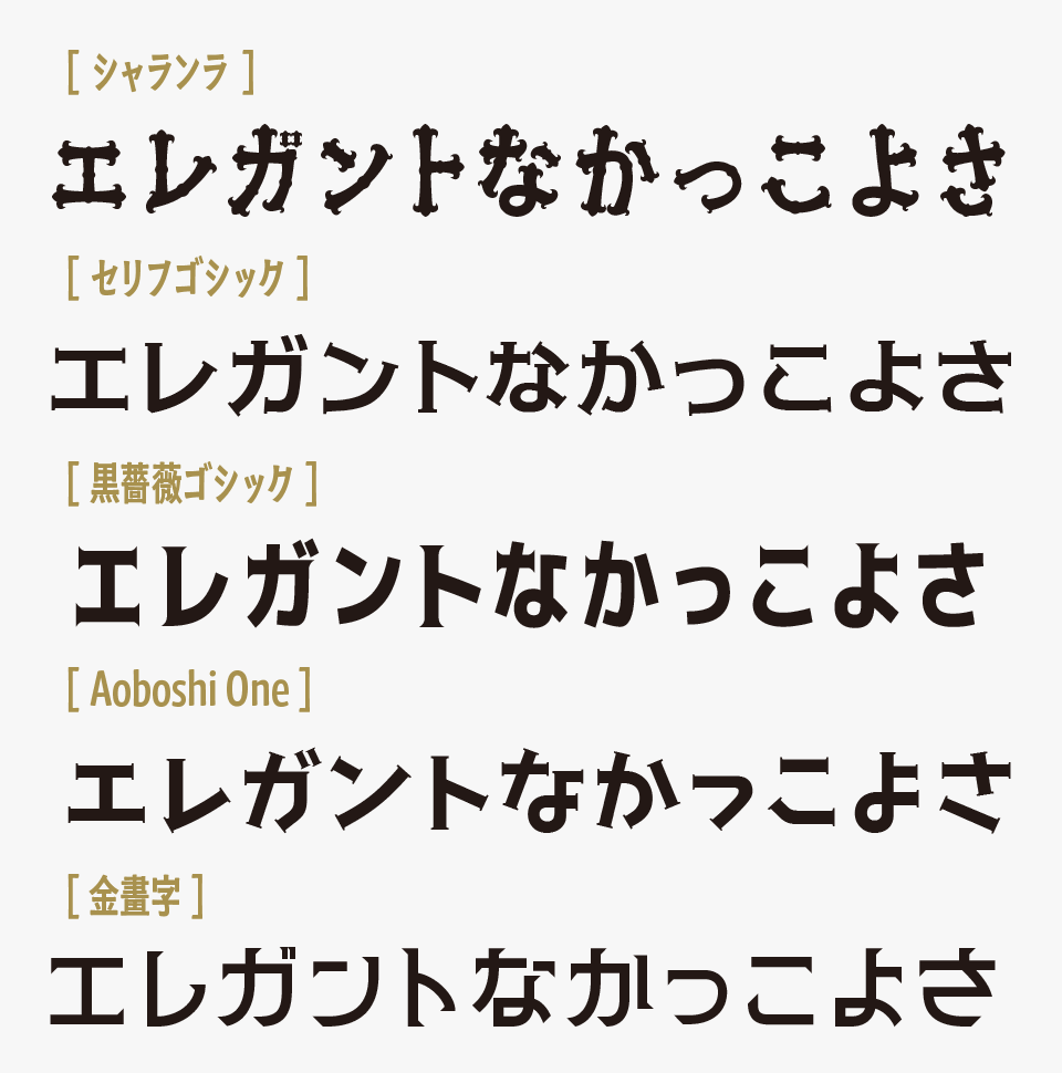 シャランラを「セリフゴシック」「黒薔薇ゴシック」「あおぼし（Aoboshi）」「金畫字（キンカクジ）」と比較
