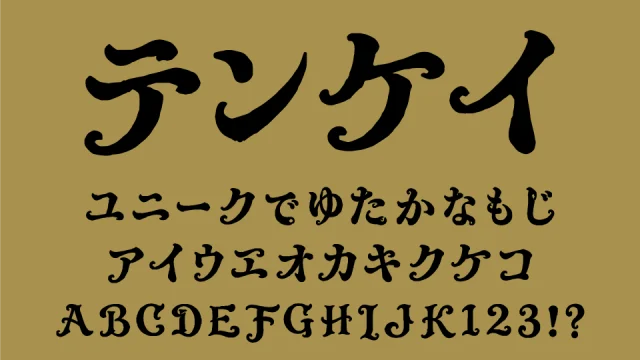天啓（テンケイ）