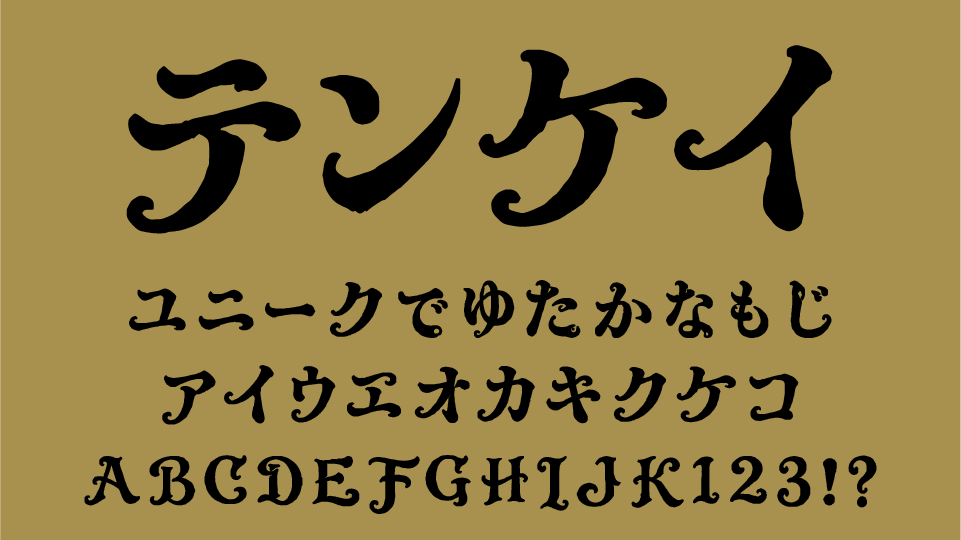 天啓(テンケイ)