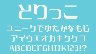 とりっこ