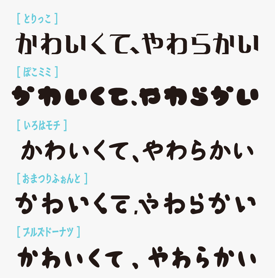 とりっこと、「ぽこミミ」「いろはモチ」「おまつりふぉんと」「ブルズドーナツ」を比較