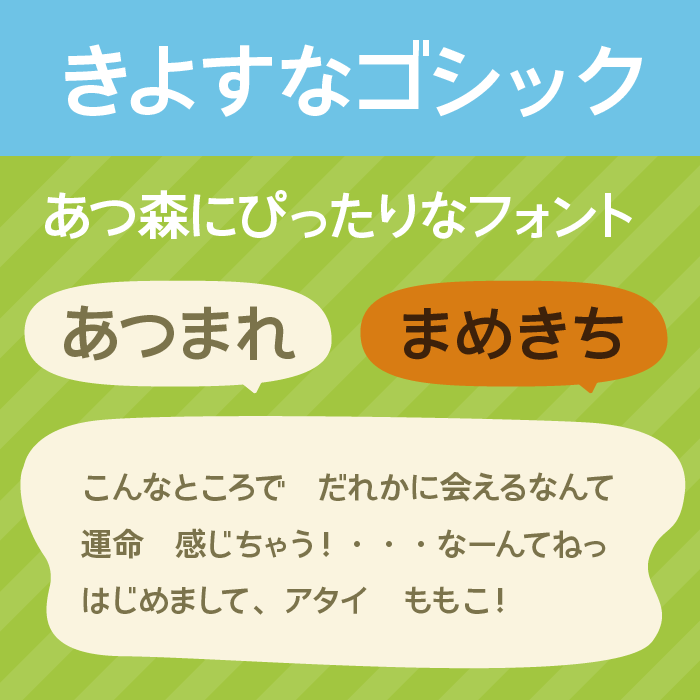 きよすなゴシック