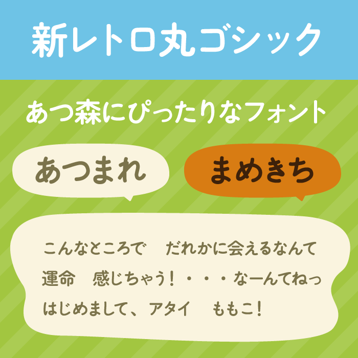 新レトロ丸ゴシック