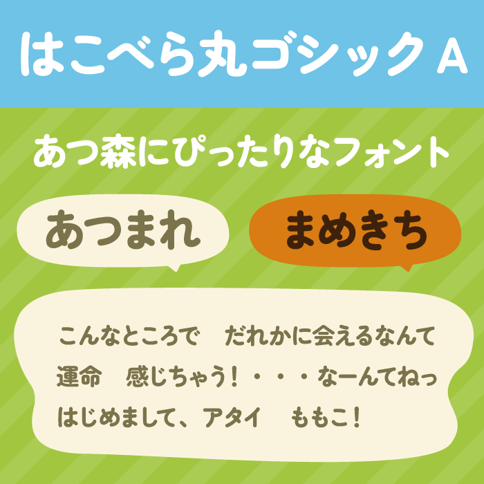 はこべら丸ゴシックA