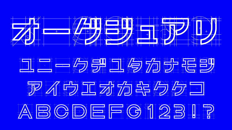 Auxiliary line (オーグジュアリライン)