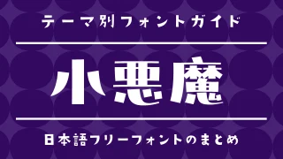 あざとい！「小悪魔」な雰囲気にぴったりな日本語フォント