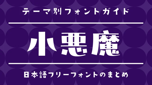 あざとい!「小悪魔」な雰囲気にぴったりな日本語フォント