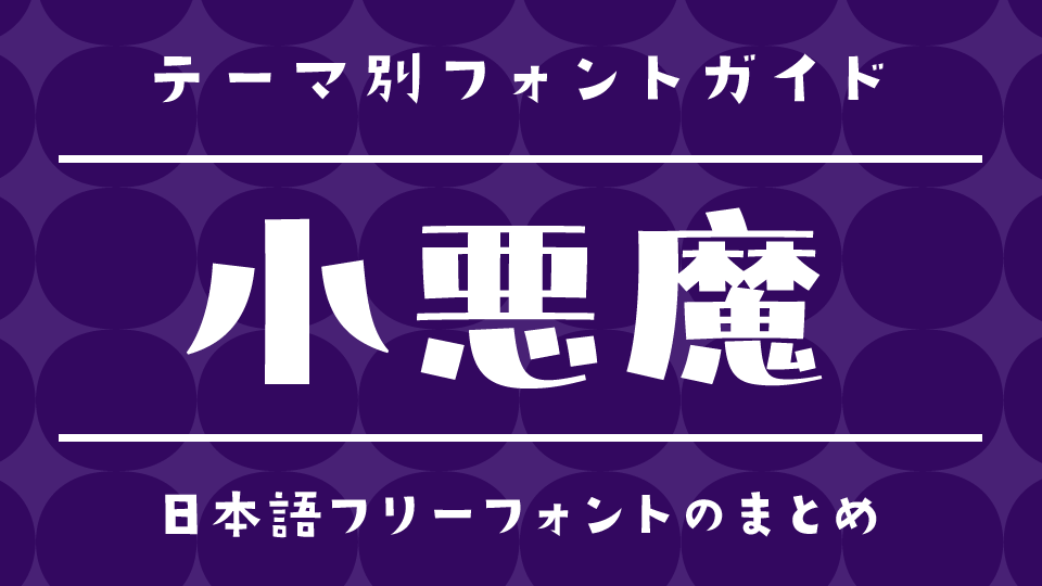 あざとい！「小悪魔」な雰囲気にぴったりな日本語フォント