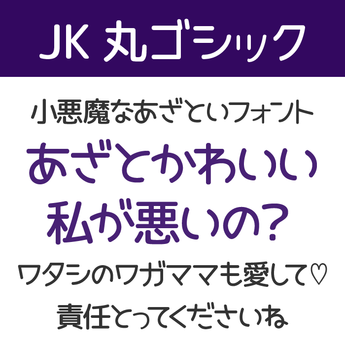 JK丸ゴシック