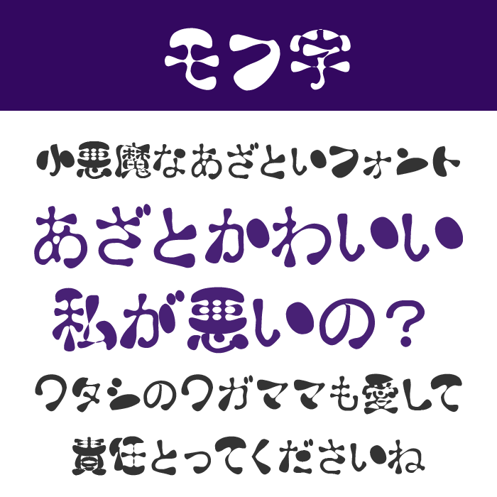 モフ字