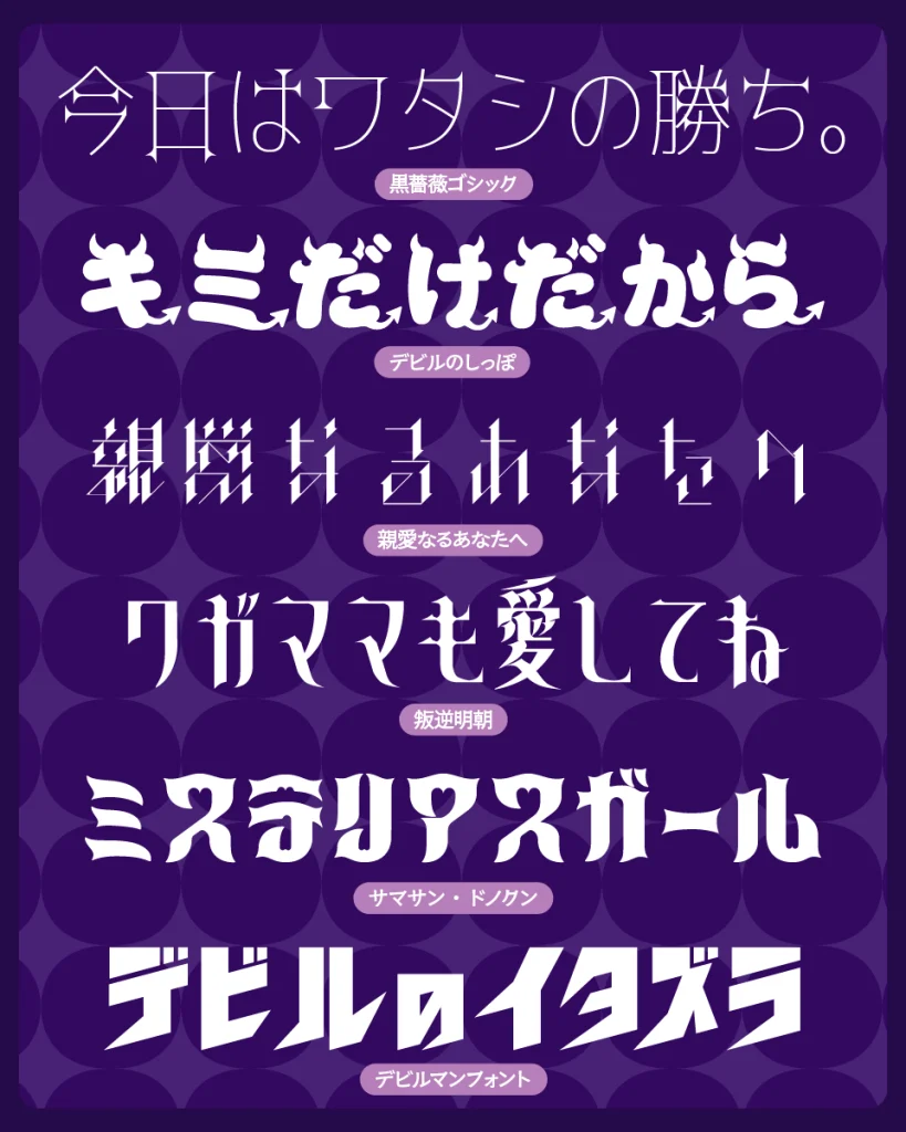あざとカワイイ小悪魔系フォントまとめ