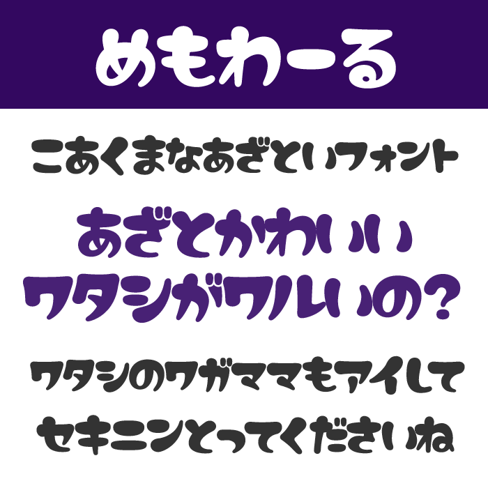 めもわーる